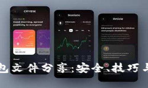 比特币钱包文件分享：安全、技巧与最佳实践