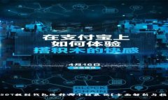 USDT提到钱包选择哪个链最