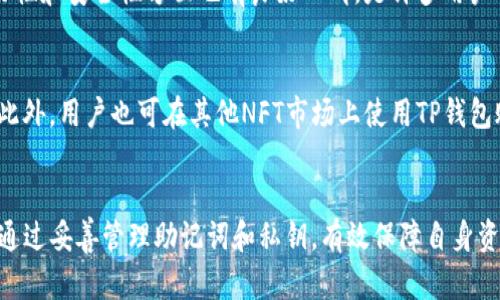   如何使用TP钱包进行加密货币管理和交易 / 

 guanjianci TP钱包, 加密货币, 钱包使用, 数字资产管理 /guanjianci 

引言
随着加密货币的兴起，越来越多的人投身于数字资产的管理与交易。其中，TP钱包（TokenPocket Wallet）作为一款功能全面的多链钱包，备受用户青睐。TP钱包不仅支持多种类型的加密货币还提供了去中心化交易所（DEX）的访问、NFT管理等功能，是一个理想的数字资产管理工具。本文将详细介绍如何使用TP钱包，包括钱包的安装、创建、充值、交易和安全保护等方面。我们将深入探讨用户可能遇到的问题，并给出详细解答。

一、TP钱包的安装与创建
在数字资产管理的第一步就是安装一个安全可靠的钱包。以下是如何下载和创建TP钱包的详细步骤：

h41.1 下载TP钱包/h4
TP钱包支持多种操作系统，包括iOS、Android和桌面端。用户可以通过访问TP钱包的官方网站，或在各大应用商店（如苹果App Store或Google Play）中搜索