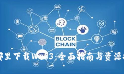 在哪里下载Web3：全面指南与资源推荐