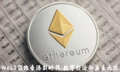 Web3领跑香港新时代：数字