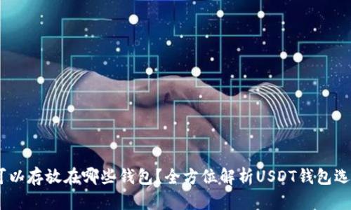 USDT可以存放在哪些钱包？全方位解析USDT钱包选择指南