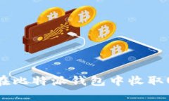 如何在比特派钱包中收取