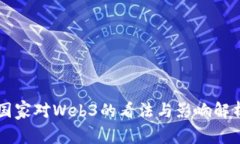 国家对Web3的看法与影响解