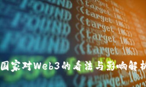 国家对Web3的看法与影响解析