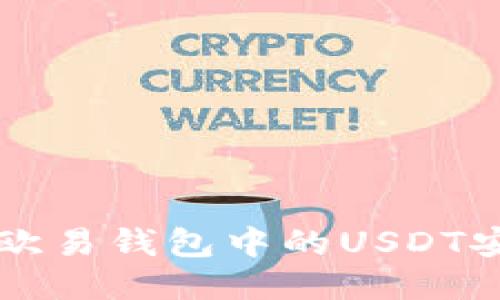 如何将欧易钱包中的USDT安全转出