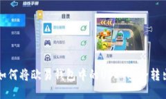 如何将欧易钱包中的USDT安