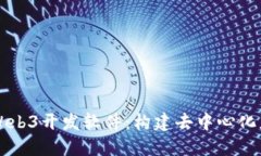 深入探索Web3开发软件：构