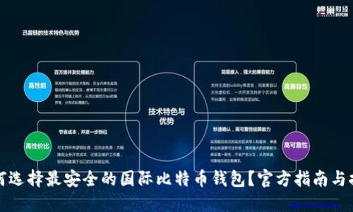 如何选择最安全的国际比特币钱包？官方指南与推荐