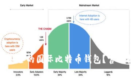 如何选择最安全的国际比特币钱包？官方指南与推荐