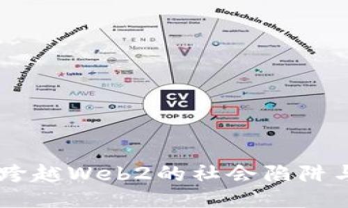 : Web3: 跨越Web2的社会陷阱与未来机遇