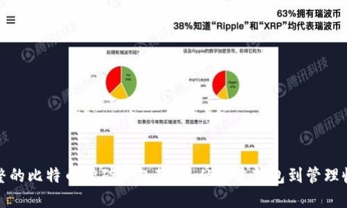 完整的比特币挖矿钱包教程：从创建钱包到管理收益