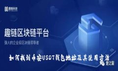如何找到币安USDT钱包地址