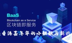 探索Web3：香港嘉年华的小