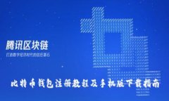 比特币钱包注册教程及手