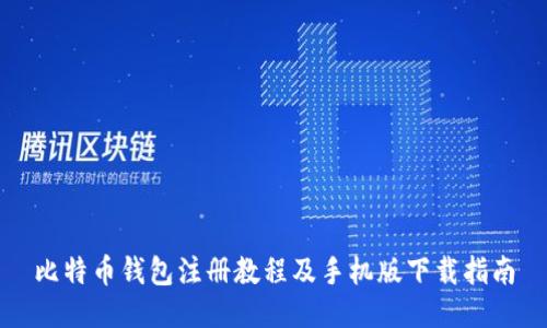 比特币钱包注册教程及手机版下载指南