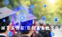 港大Web3全球菁英课程：引