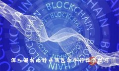 深入解析比特币钱包命令