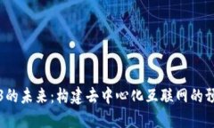 探索Web3的未来：构建去中