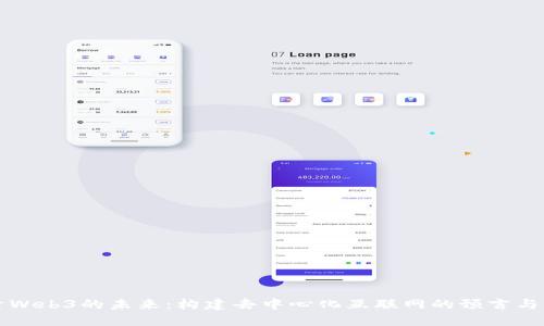 探索Web3的未来：构建去中心化互联网的预言与展望