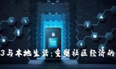: Web3与本地生活：重塑社