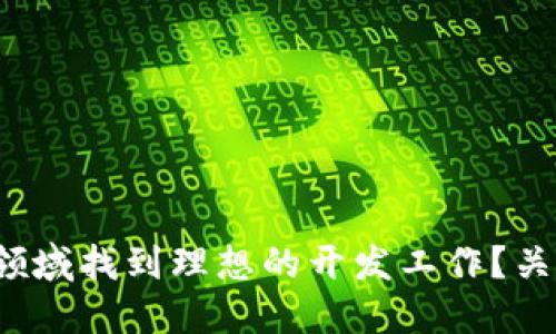 如何在Web3领域找到理想的开发工作？关键策略与资源