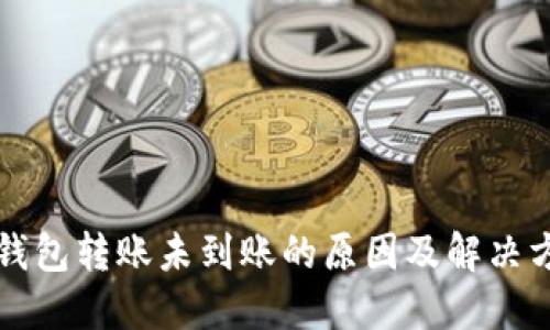 TP钱包转账未到账的原因及解决方法