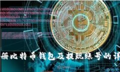 如何注册比特币钱包及提
