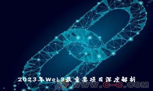 2023年Web3最重要项目深度解析