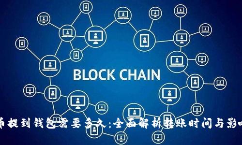 比特币提到钱包需要多久：全面解析转账时间与影响因素