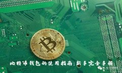 比特币钱包的使用指南：