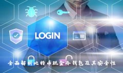全面解析比特币现金冷钱