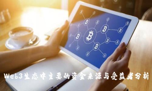 Web3生态中主要的资金来源与受益者分析