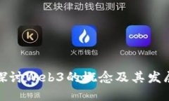 深入探讨Web3的概念及其发