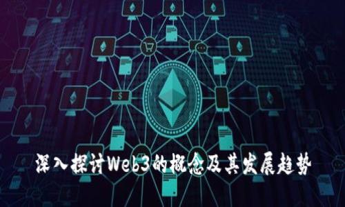 深入探讨Web3的概念及其发展趋势