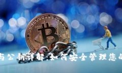 比特币私钥与公钥详解：