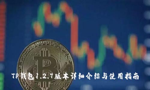 TP钱包1.2.7版本详细介绍与使用指南
