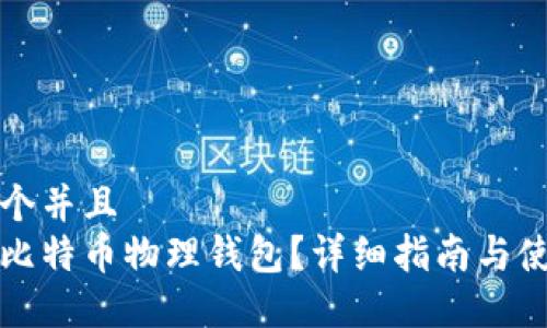 思考一个并且  
什么是比特币物理钱包？详细指南与使用方法