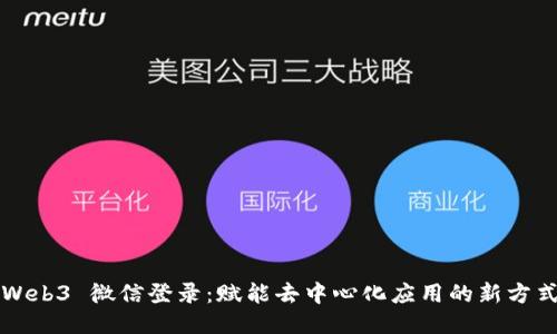Web3 微信登录：赋能去中心化应用的新方式