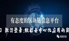 Web3 微信登录：赋能去中心