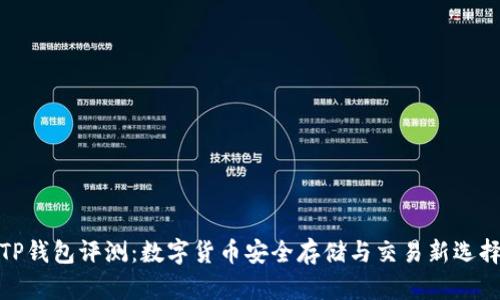 TP钱包评测：数字货币安全存储与交易新选择