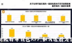 全面解析比特币钱包APP：