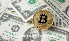 如何选择安全的比特币钱