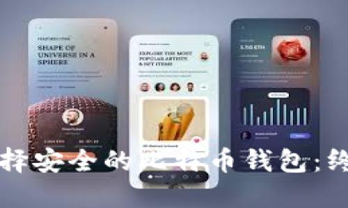 如何选择安全的比特币钱包：终极指南