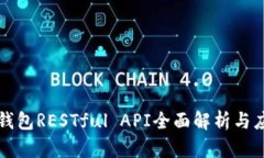 比特币钱包RESTful API全面解