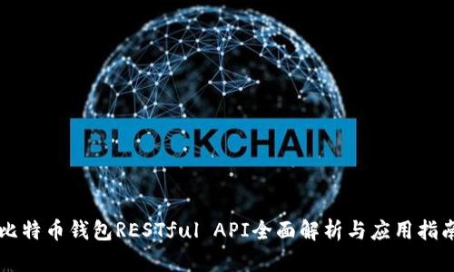 比特币钱包RESTful API全面解析与应用指南