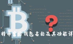 比特币官方钱包名称及其