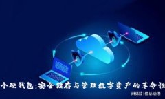 比特币首个硬钱包：安全