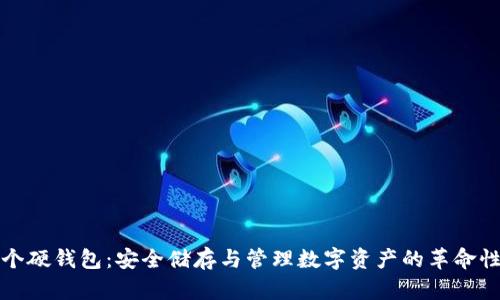 比特币首个硬钱包：安全储存与管理数字资产的革命性解决方案