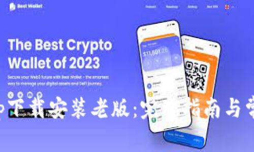 华为钱包App下载安装老版：完整指南与常见问题解答